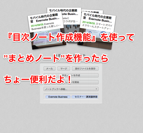 Evernote目次ノート作成機能