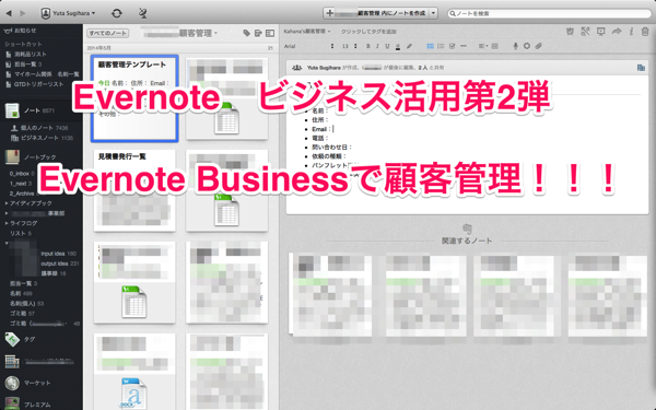 Evernote Business 現役経営者が教えるevernoteビジネス活用例第2弾 Evernote Business で顧客管理をやってみよう Evernote Through My Filter 自分 というフィルターを通して様々な情報を発信するブログです