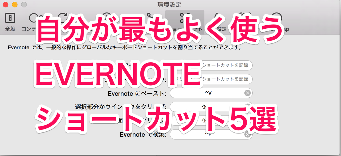 Evernote 自分が最もよく使うevernoteのショートカット5選 覚えて損無し Evernote Through My Filter 自分 というフィルターを通して様々な情報を発信するブログです