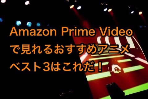 Amazonプライムビデオおすすめアニメ