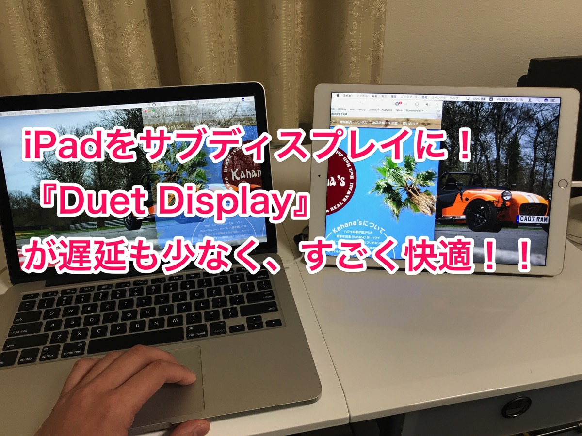 Ipadをサブディスプレイに Macでもwindowsでも使える Duet Display が遅延も少なく すごく快適 ガジェット アプリ Through My Filter 自分 というフィルターを通して様々な情報を発信するブログです