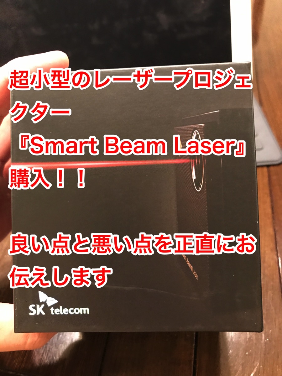 超小型のレーザープロジェクター『Smart Beam Laser』購入！！良い点と 