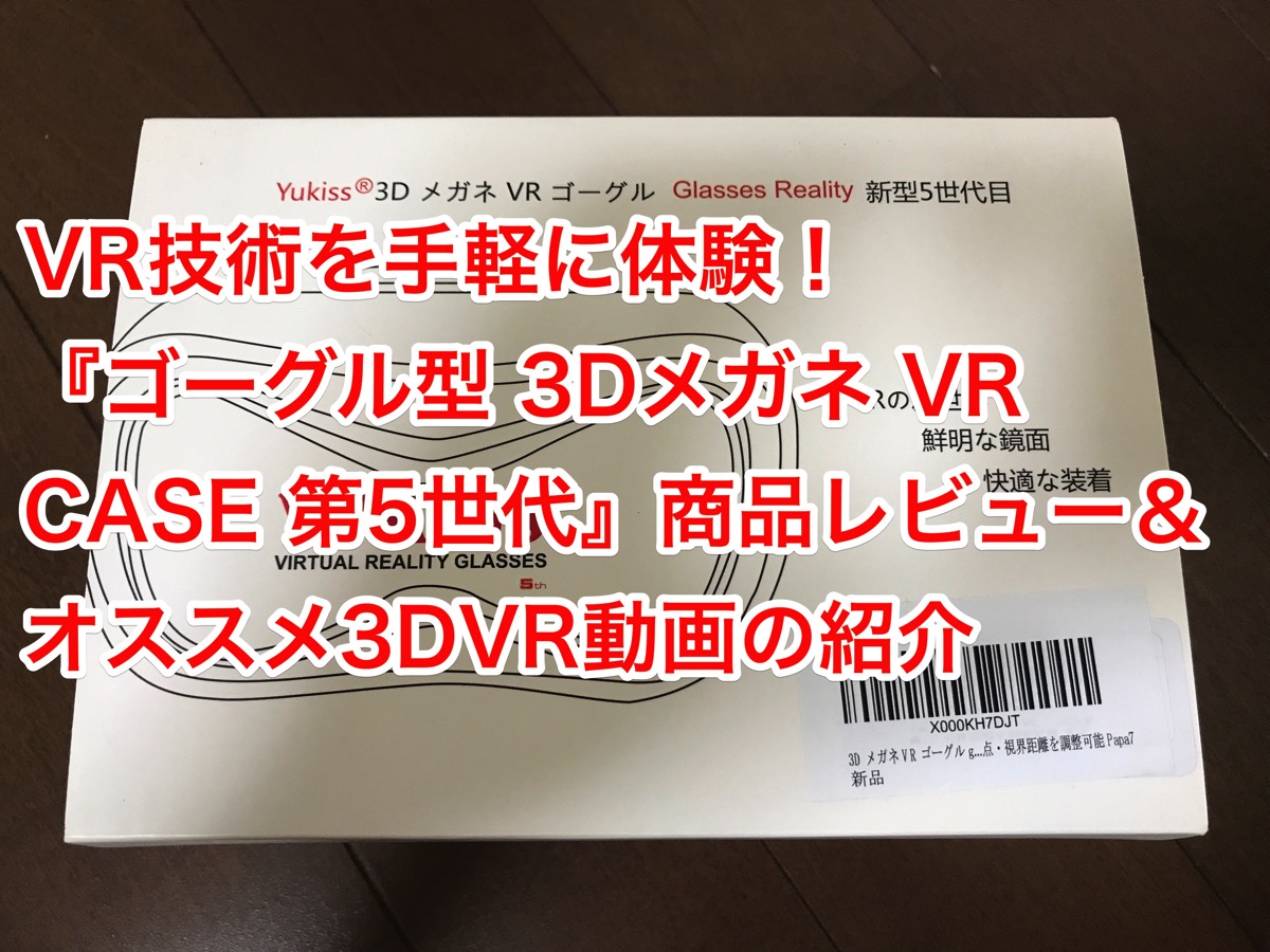 Vr技術を手軽に体験 ゴーグル型 3dメガネ Vr Case 第5世代 商品レビュー オススメ3dvr動画の紹介 Pr ガジェット アプリ Through My Filter 自分 というフィルターを通して様々な情報を発信するブログです