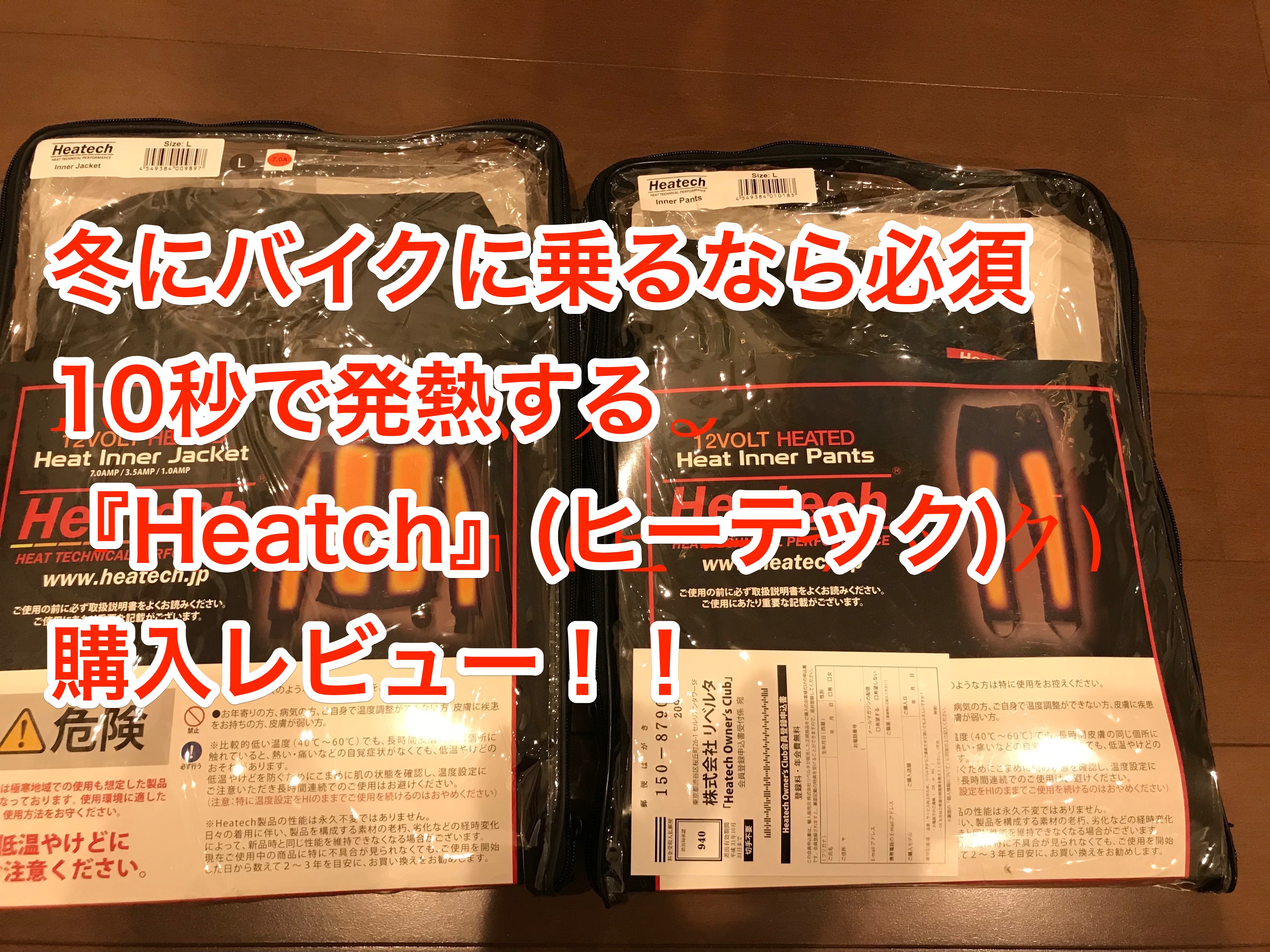 冬にバイクに乗るなら必須です。10秒で発熱する『Heat Master』(ヒート