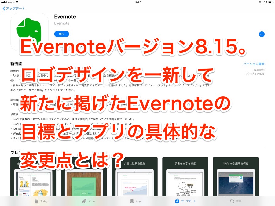 Evernoteが一新