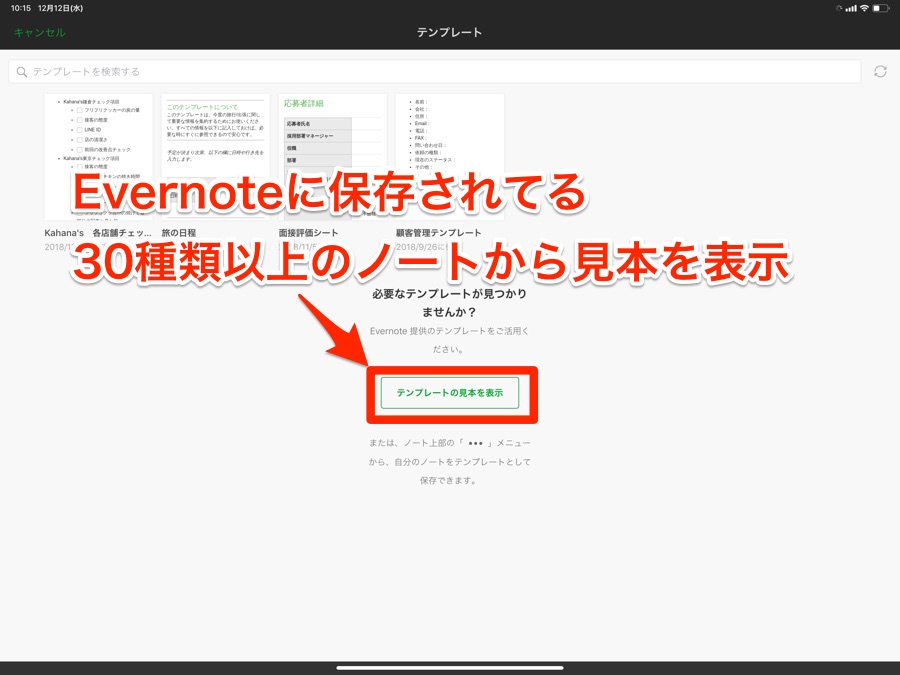 事前にEvernote側で30種類のテンプレートノートを準備