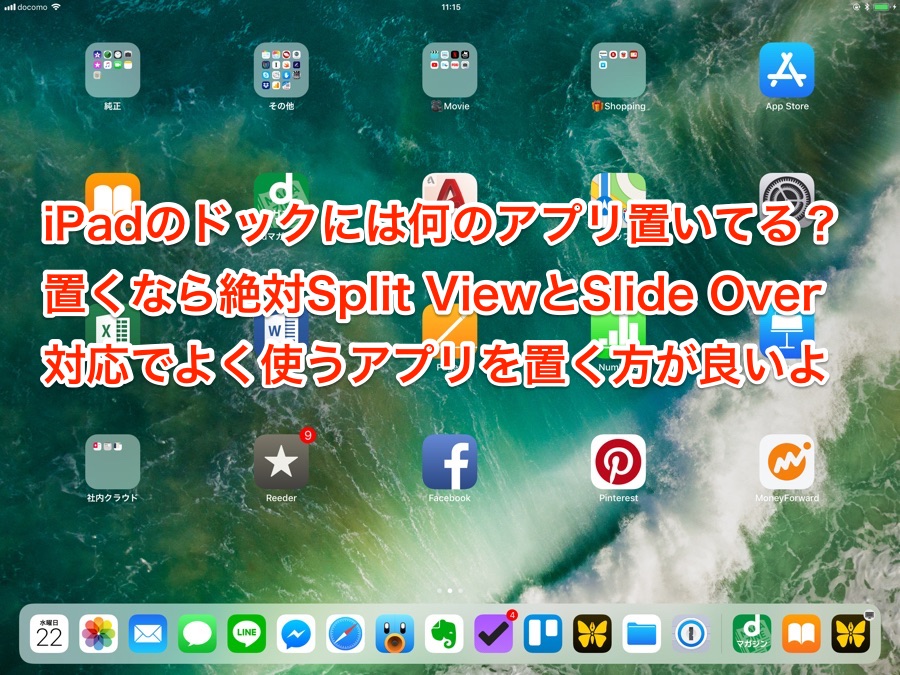 iPadのドックに置くアプリの決め方