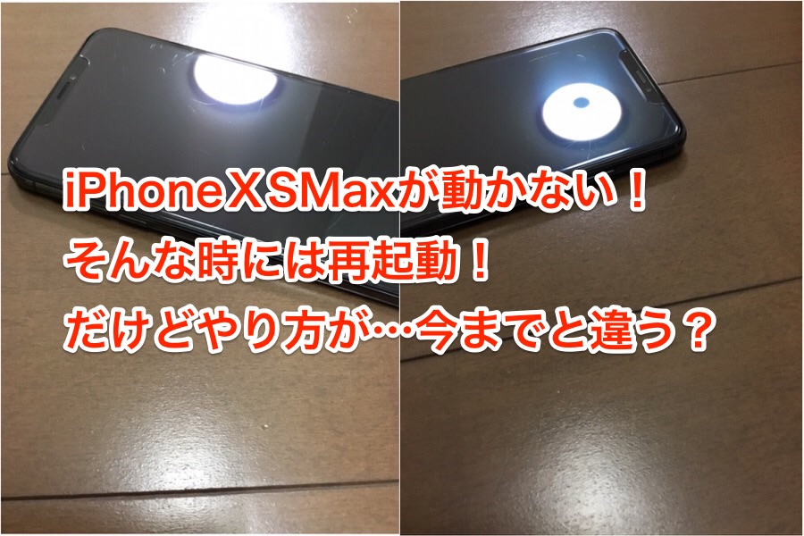 iPhoneXS Maxの再起動