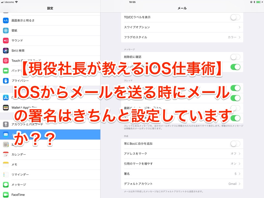 現役社長が教えるios仕事術 Iosからメールを送る時にメールの署名はきちんと設定していますか ガジェット アプリ Through My Filter 自分 というフィルターを通して様々な情報を発信するブログです