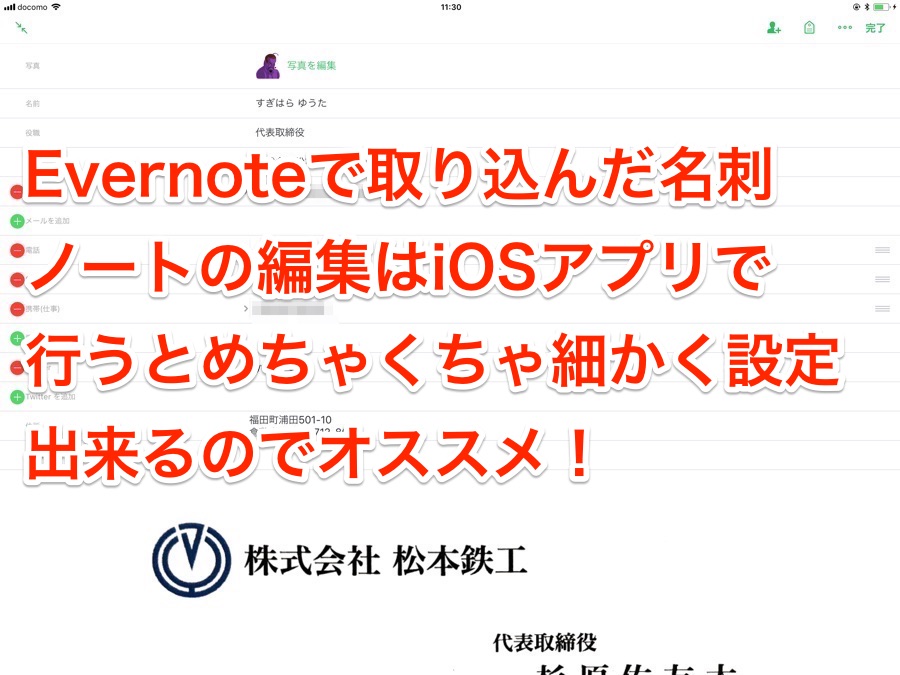 Evernoteで取り込んだ名刺ノートの編集はiosアプリで行うとめちゃくちゃ細かく設定出来るのでオススメ Evernote Through My Filter 自分 というフィルターを通して様々な情報を発信するブログです