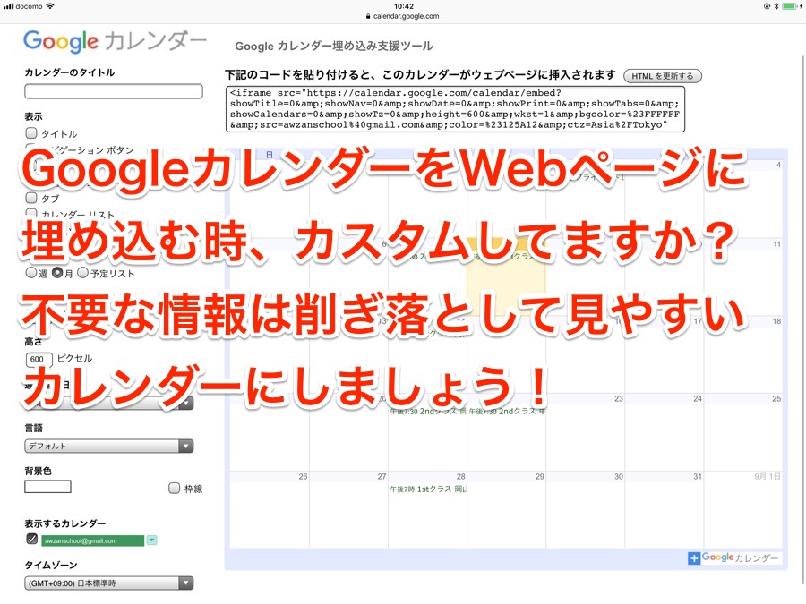 Googleカレンダーをwebページに埋め込む時 カスタムしてますか 不要な情報は削ぎ落として見やすいカレンダーにしましょう ガジェット アプリ Through My Filter 自分 というフィルターを通して様々な情報を発信するブログです
