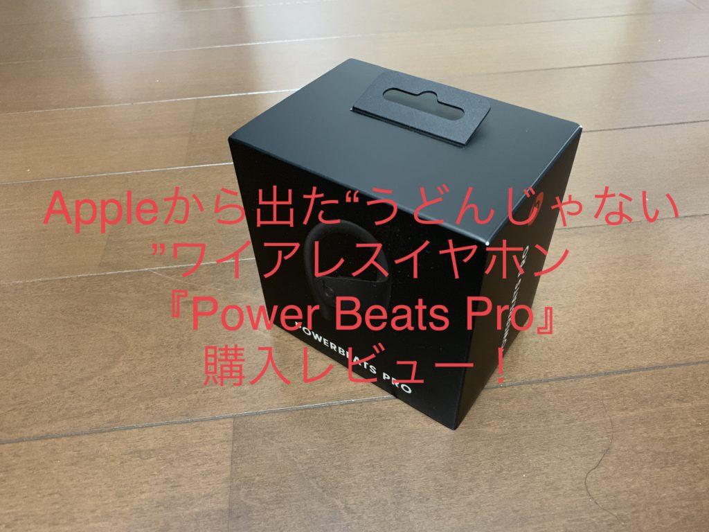 power beats Pro 美品　おまけ