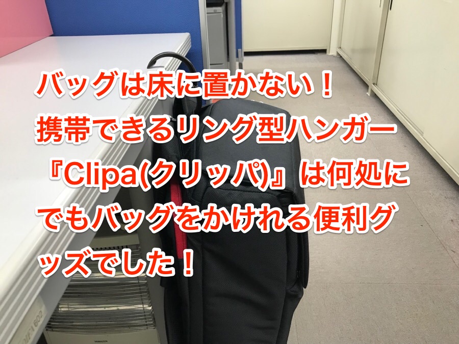 Clipaがお手軽で便利な鞄ハンガー