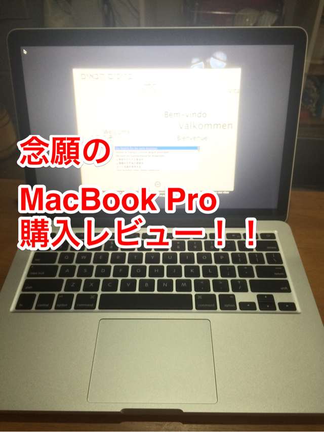 MacBook Pro購入