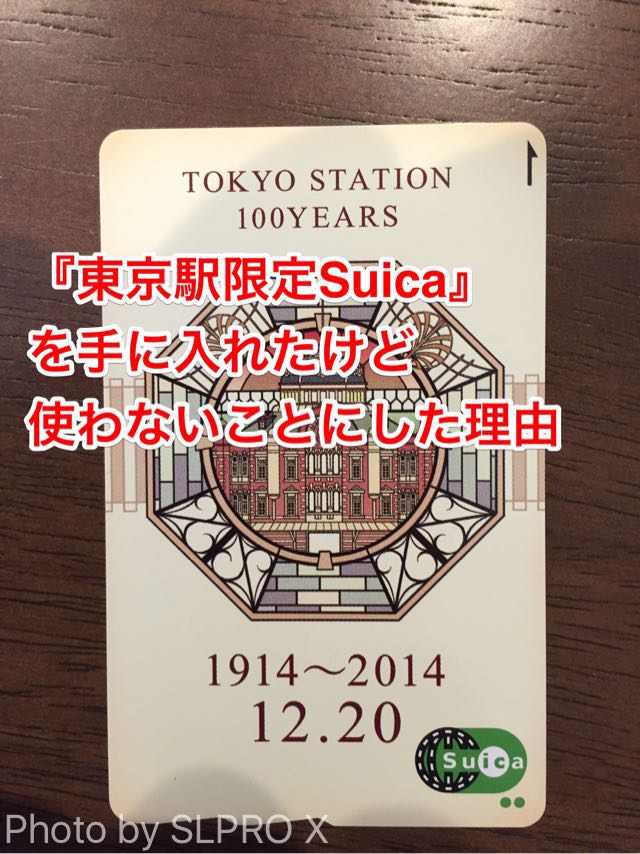 世界的に有名な 東京駅100周年記念限定 Suica